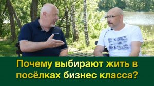 Почему выбирают жить в посёлках бизнес класса? | Интервью с жителями