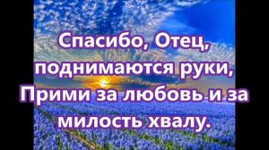 Господь, Ты так много для каждого сделал (Минус фоннограмма с текстом)