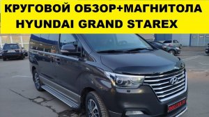 Круговой обзор и замена магнитолы Hyundai Grand Starex Urban / магнитола Ownice Hyundai Урбан