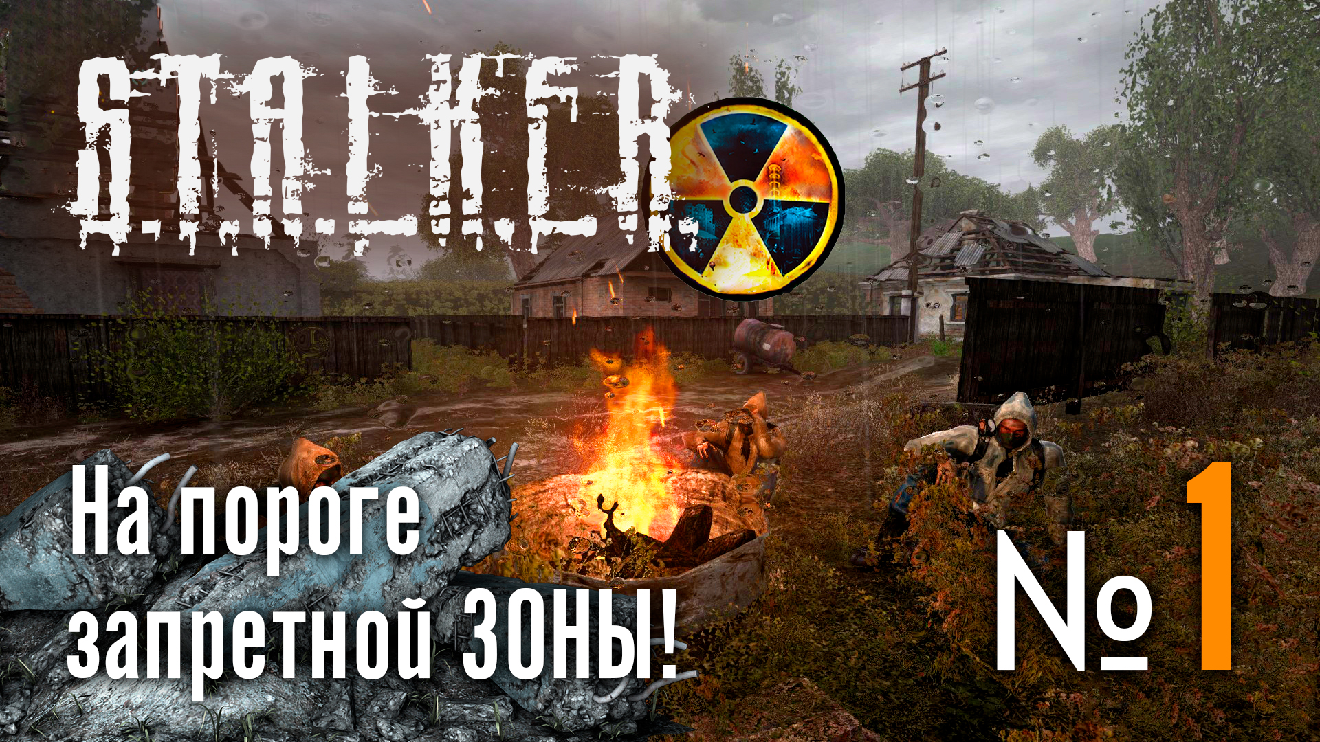 ?Спустя 17 лет играю в СТАЛКЕР Тень Чернобыля № 1 ➤ (На пороге ЗОНЫ!) ➤ STALKER Shadow of Chernobyl