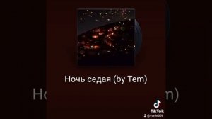 Ночь седая.