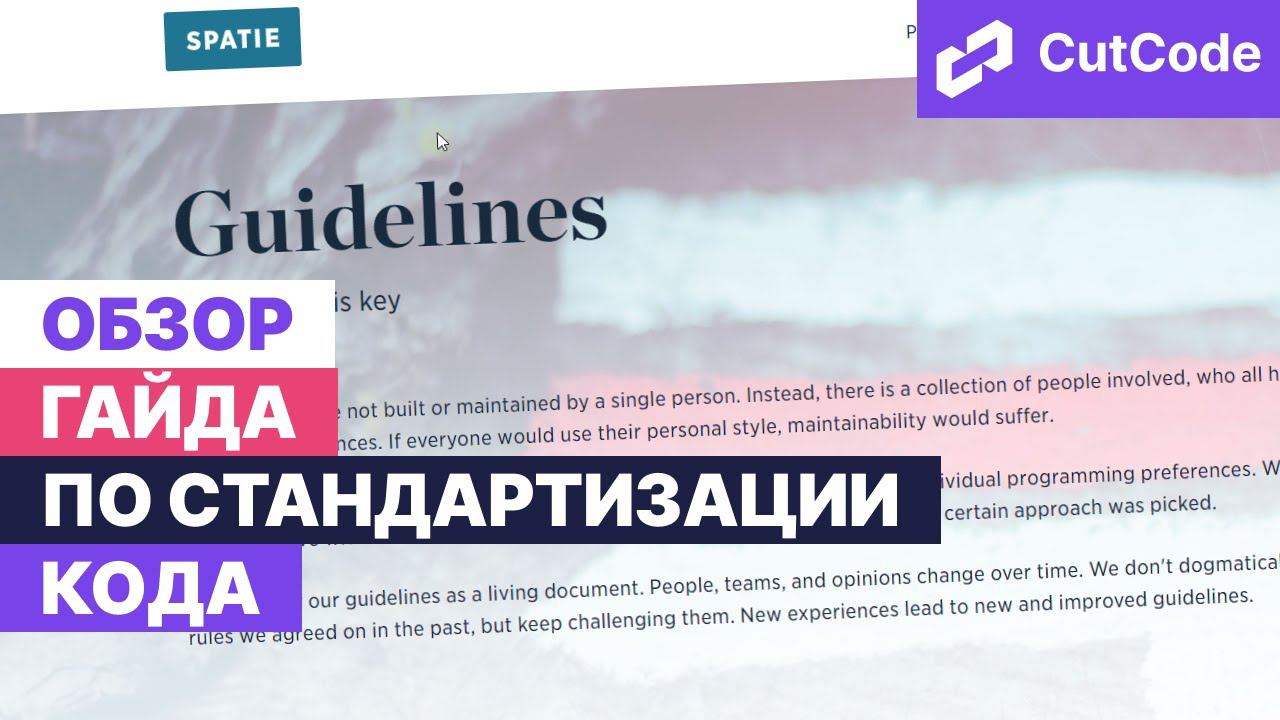 Читабельный и поддерживаемый код. Рекомендации от Spatie