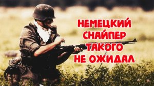 Немецкий снайпер такого не ожидал