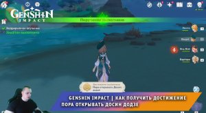 Геншин Импакт ➤ Непрерывное обучение ➤ Достижение Пора открывать Досин додзе ➤ Игра Genshin Impact