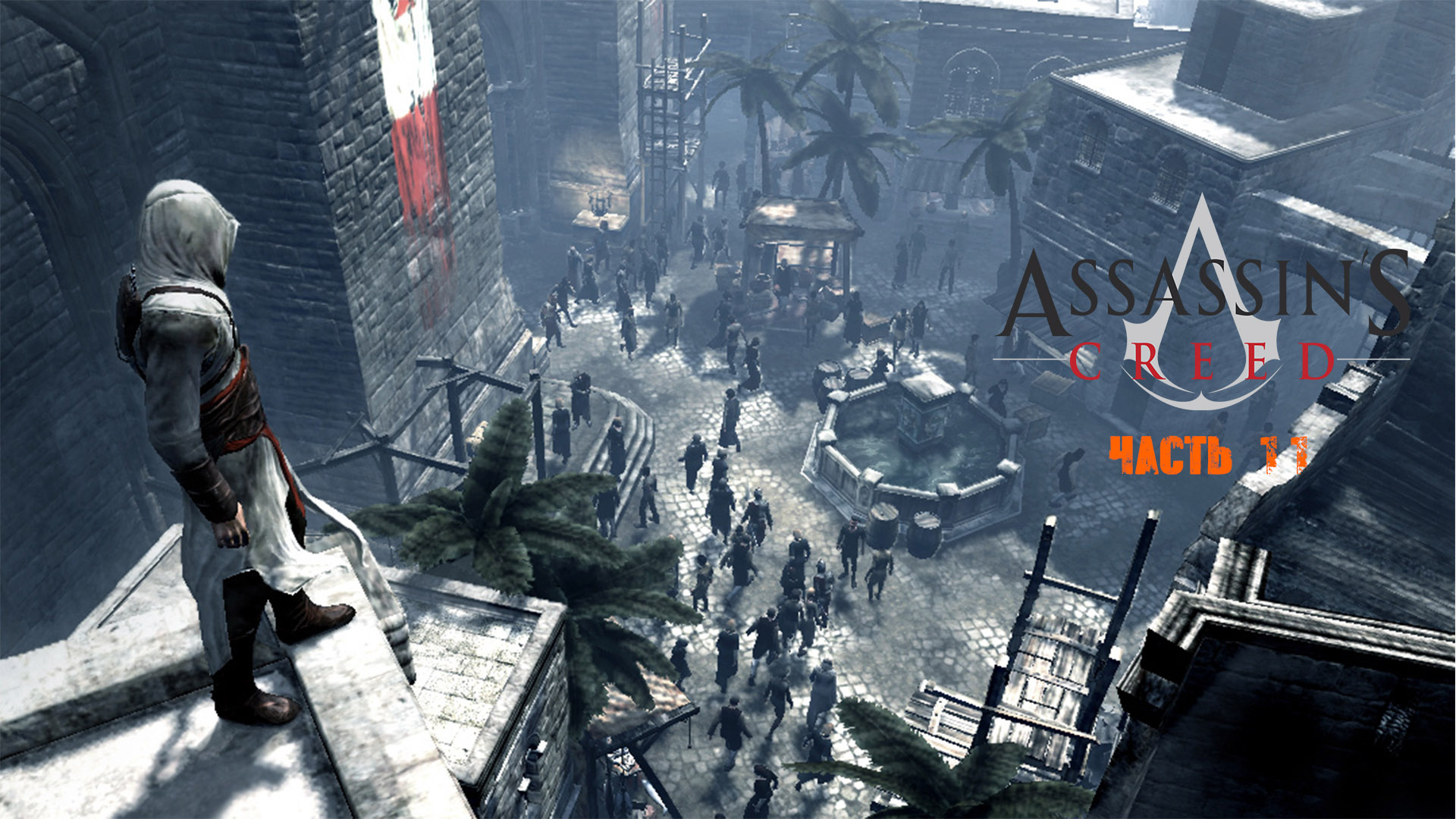 Ассасин крид первые части. Assassin's Creed 1 часть. Ассасин Крид 2007. Assassin’s Creed (игра) 2007. Ассасин Крид 1 ассасин.