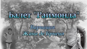 Глазунов А. Балет «Раймонда». Вариация Жана де Бриена