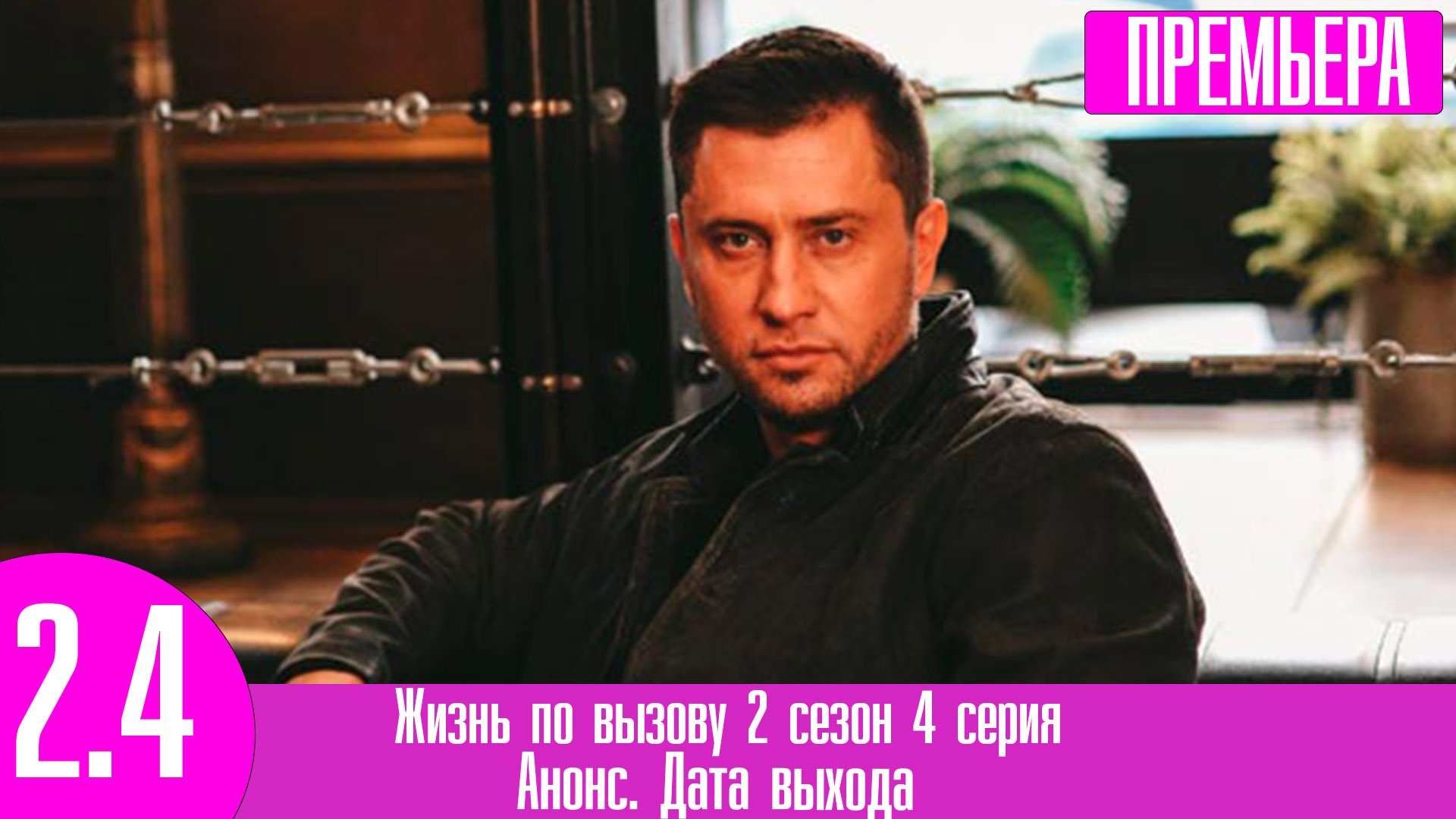 Жизнь по вызову 2 сезон 4