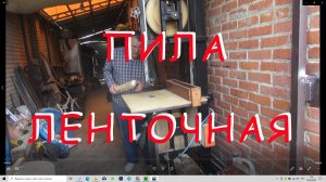 Пила ленточная, своими руками.