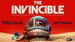 Прохождение The Invincible на русском - Часть девятая. Мёртвый антимат
