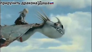 /Как приручить дракона/Иккинг и Астрид.
Песня-Краш,Исполнитель-Клава Кока и NILETTO. (Заказ.)