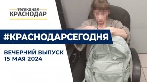 Горе-мать, бросившая дочь в Краснодаре, найдена и задержана. Вечерние новости 15 мая