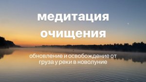 Очищающая медитация. Отпускаем всё лишнее