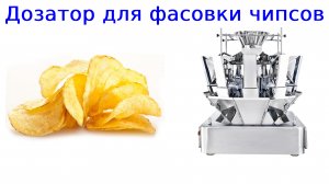 Дозатор для фасовки чипсов | упаковка чипсов | весовой дозатор