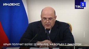 Крым получит более 22 млн руб. на борьбу с диабетом