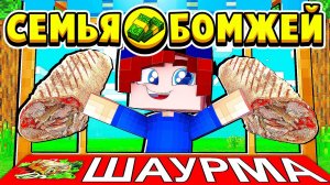 ЛАРЁК с ШАВУХОЙ! МОЙ НОВЫЙ БИЗНЕС! СЕМЬЯ БОМЖЕЙ в МАЙНКРАФТ #31 (мультик сериал)