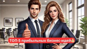 🔥Топ-5 прибыльных бизнес-идей, которые можно начать в 2024 году🔥