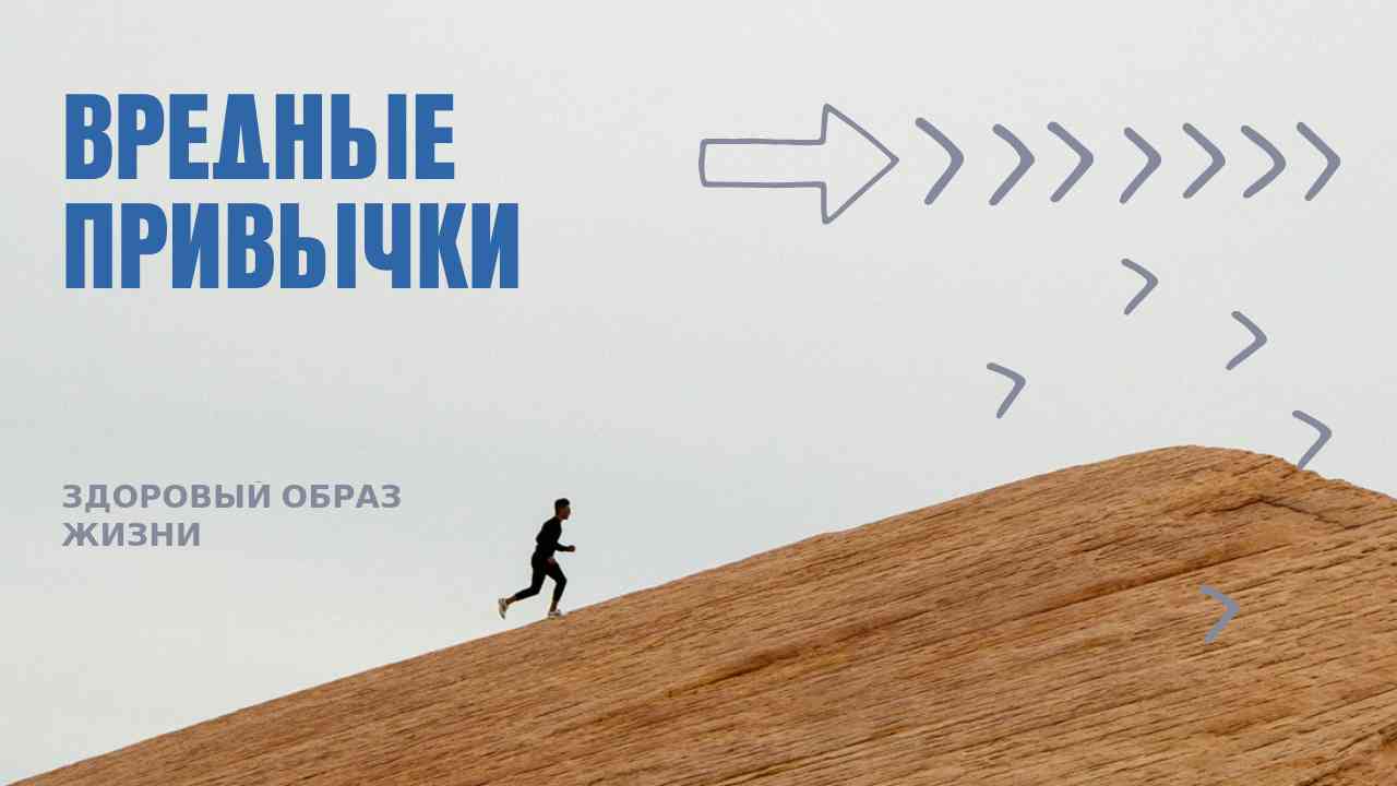 ВРЕДНЫЕ привычки. Здоровый образ жизни ЗОЖ
