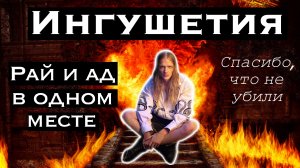 ИНГУШЕТИЯ - РАЙ И АД В ОДНОМ МЕСТЕ