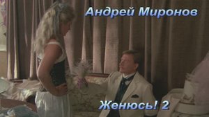 Андрей Миронов - Женюсь! 2