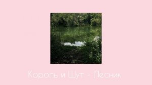 Король и Шут - Лесник (Slowed & reverb)
