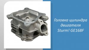 Головка цилиндра двигателя Sturm GE168F