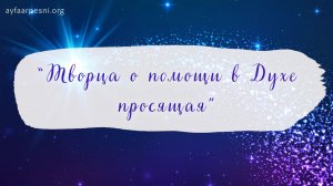 "Творца о помощи в Духе просящая" песня