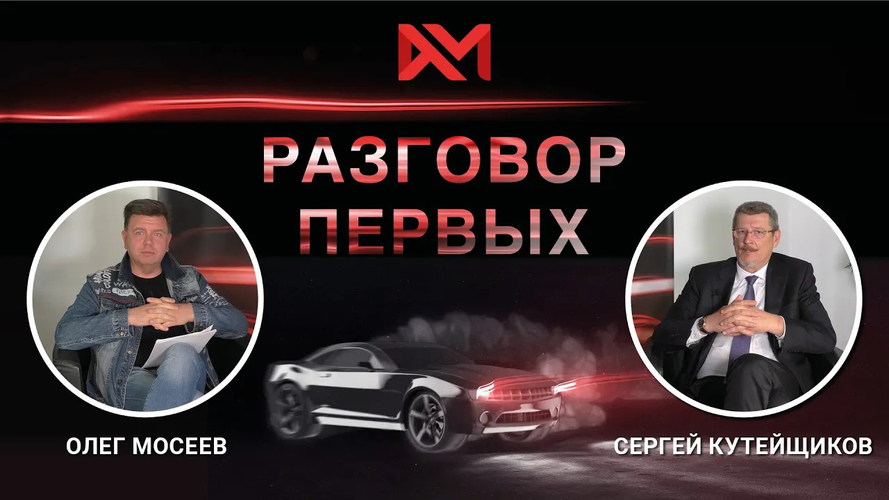 Сергей Кутейщиков. Директор по развитию дилерской сети LADA, АВТОВАЗ.