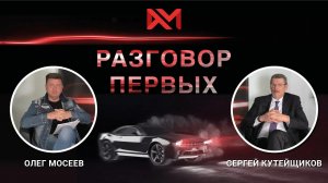 Сергей Кутейщиков. Директор по развитию дилерской сети LADA, АВТОВАЗ.