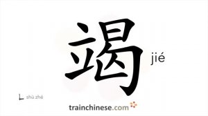 竭 (jié) to use up; exhaust