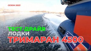 Сезон 2023 тест-драйв лодки ТРИМАРАН 4500