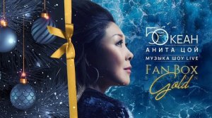 Премьера! Fan Box Edition GOLD Maxi-альбом Анита Цой    "Музыка шоу "Пятый океан"/LIVE