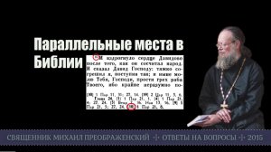 Параллельные места в Библии