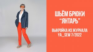 Брюки "ЯНТАРЬ". Журнал Ya_Sew 7/2022