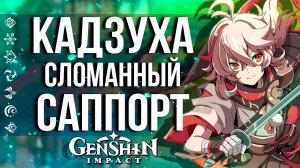 ВЫ ПОСМОТРИТЕ, ЧТО ОН ТВОРИТ В GENSHIN IMPACT! СПОСОБНОСТИ НОВОГО ПЕРСОНАЖА - КАДЗУХИ!