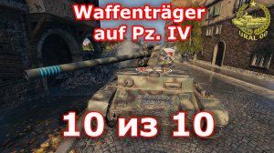 Waffenträger auf Pz. IV в WOT ✮ 10 из 10 ✮ WORLD OF TANKS ✮