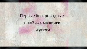 Презентация музея швейной техники и лоскутного шитья"Будем шить!"