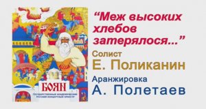 Меж Высоких Хлебов. Е. Поликанин. Оркестр "Боян". Дирижёр А. И. Полетаев