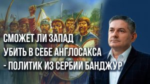 Сколько агентов НАТО в парламенте Сербии и чем отличаются выборы в России и в Европе - серб Банджур