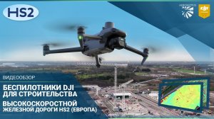 Дроны DJI для реализации проекта по строительству высокоскоростной железнодорожной линии HS2