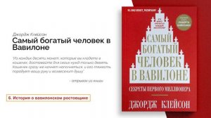 История о вавилонском ростовщике - Самый Богатый Человек в Вавилоне