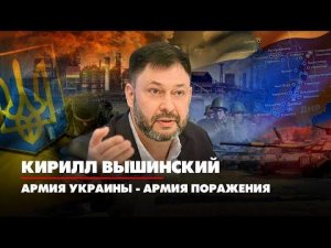 Кирилл ВЫШИНСКИЙ: Армия Украины - армия поражения | ДИАЛОГИ | 13.07.2022