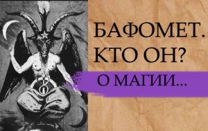 БАФОМЕТ. КТО ОН?..