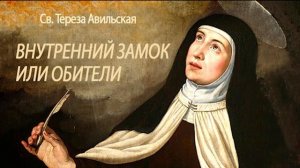 ВНУТРЕННИЙ ЗАМОК Тереза Авильская