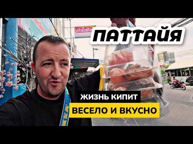 Паттайя  Огромное количество еды и различных мерприятий  Жизнь а Таиланде!