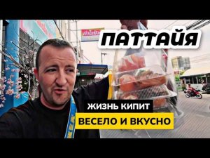 Паттайя  Огромное количество еды и различных мерприятий  Жизнь а Таиланде!