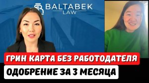 Как получить грин карту через деятельность? Гринкарта eb2 niw одобрение. Адвокат в США Айя Балтабек