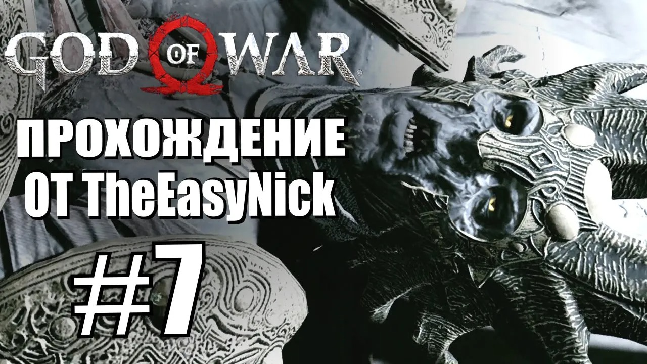 God of War. Прохождение. #7. Роковая ошибка.