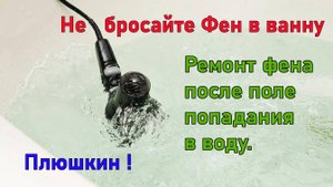 Фен Ровента ремонт.