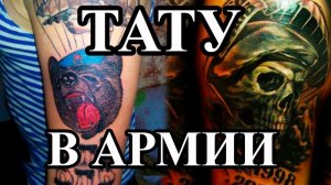 ТАТУ В АРМИИ