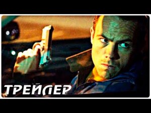 ( Полный фильм ? ? ? ) На пределе — Русский трейлер (2022)